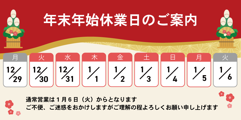 年末年始休暇2025