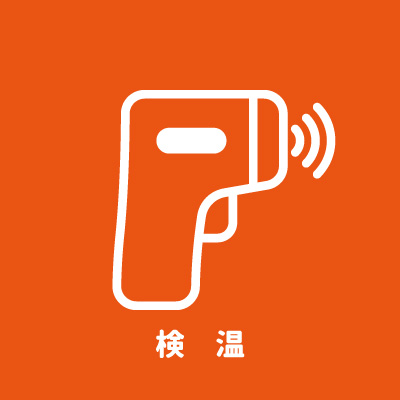 検温