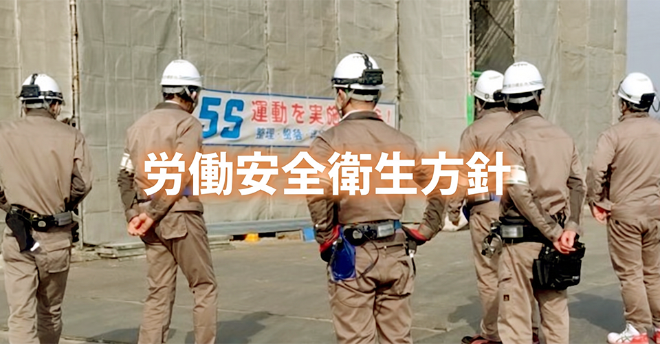 労働安全衛生方針