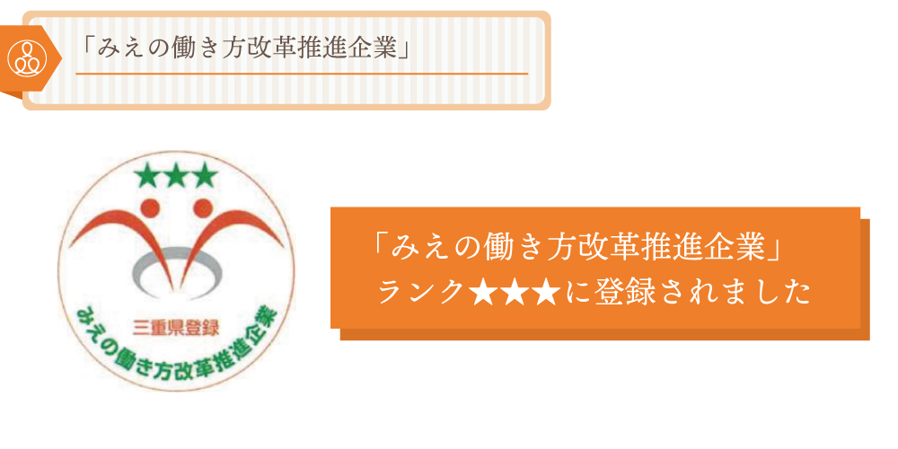 「みえの働き方改革推進企業」ランク★★★に登録されました