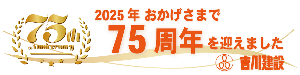 おかげさまで75周年を迎えました