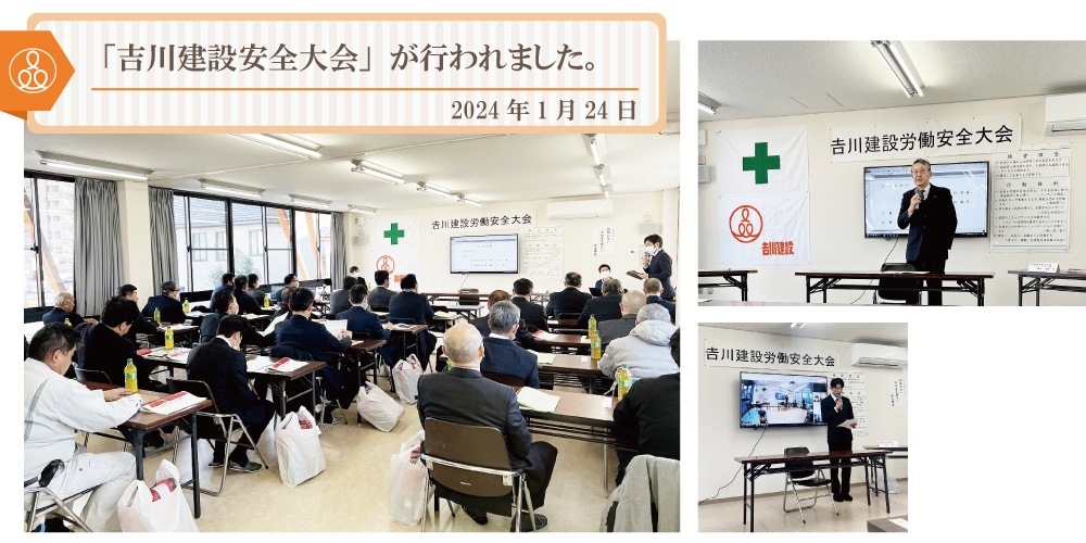2024年1月24日「吉川建設安全大会」が行われました。