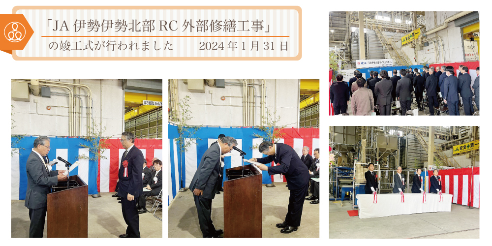 2024年1月31日「JA伊勢伊勢北部RC外部修繕工事」の竣工式が行われました