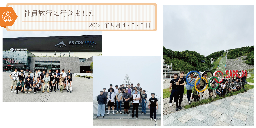 2024年8月4,5,6日 社員旅行に行きました