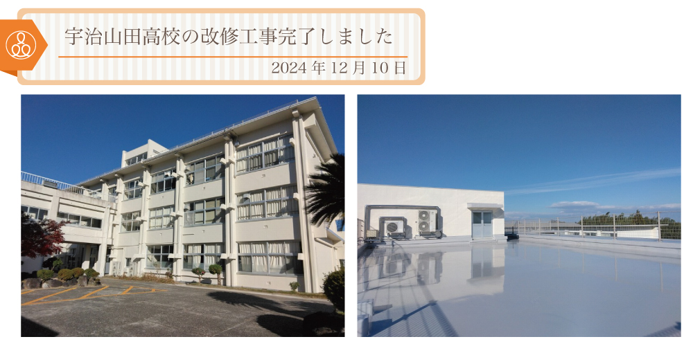 2024年12月10日 宇治山田高校の改修工事完了しました