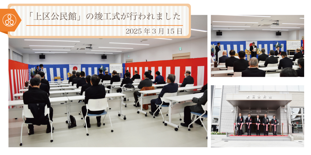 「上区公民館」の竣工式が行われました