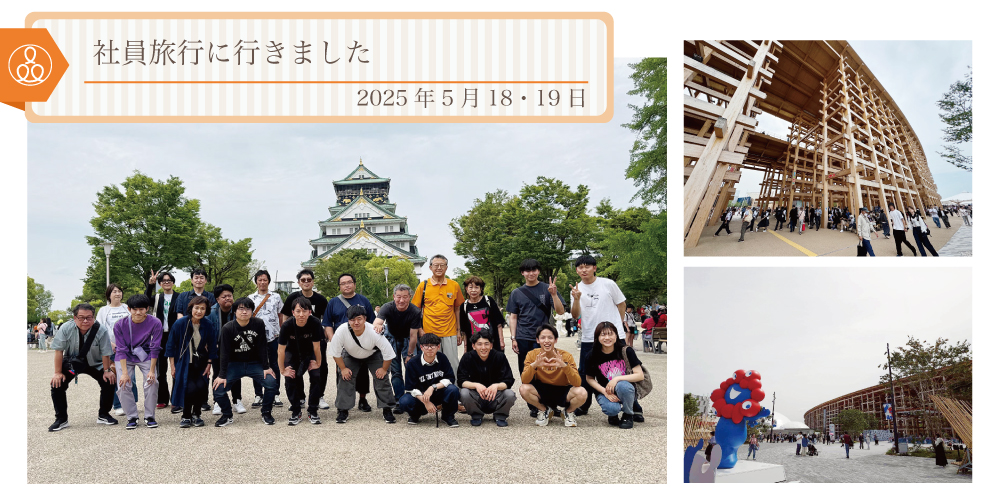2025年5月18.19日 社員旅行に行きました