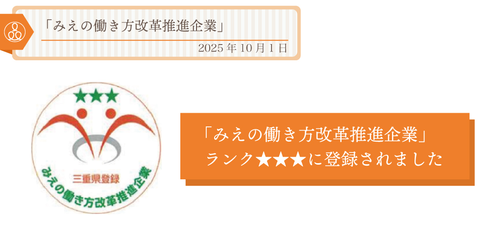 2025年10月1日「みえの働き方改革推進企業」ランク★★★に登録されました