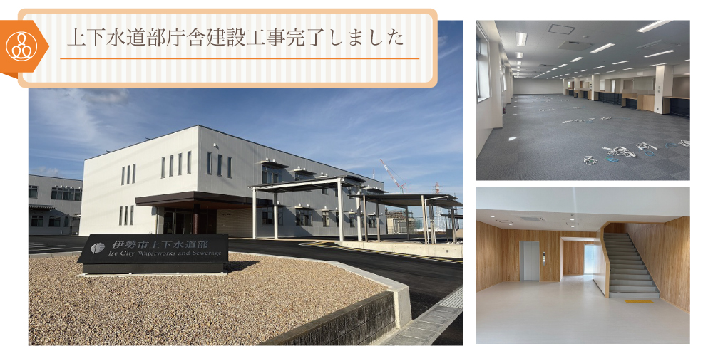 上下水道部庁舎建設工事完了しました