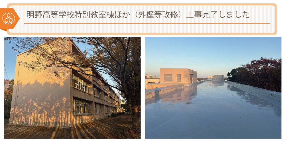 明野高等学校特別教室棟ほか（外壁等改修）工事完了しました
