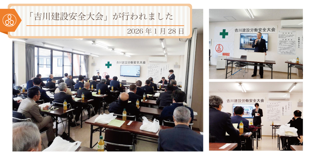 2026年1月28日「吉川建設安全大会」が行われました