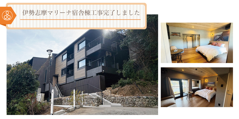 伊勢志摩マリーナ宿舎棟工事完了しました