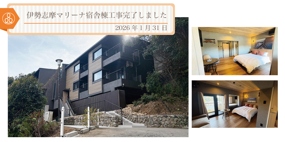 2026年1月31日 伊勢志摩マリーナ宿舎棟工事完了しました