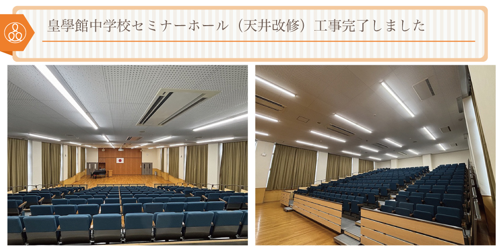 皇學館中学校セミナーホール（天井改修）工事完了しました