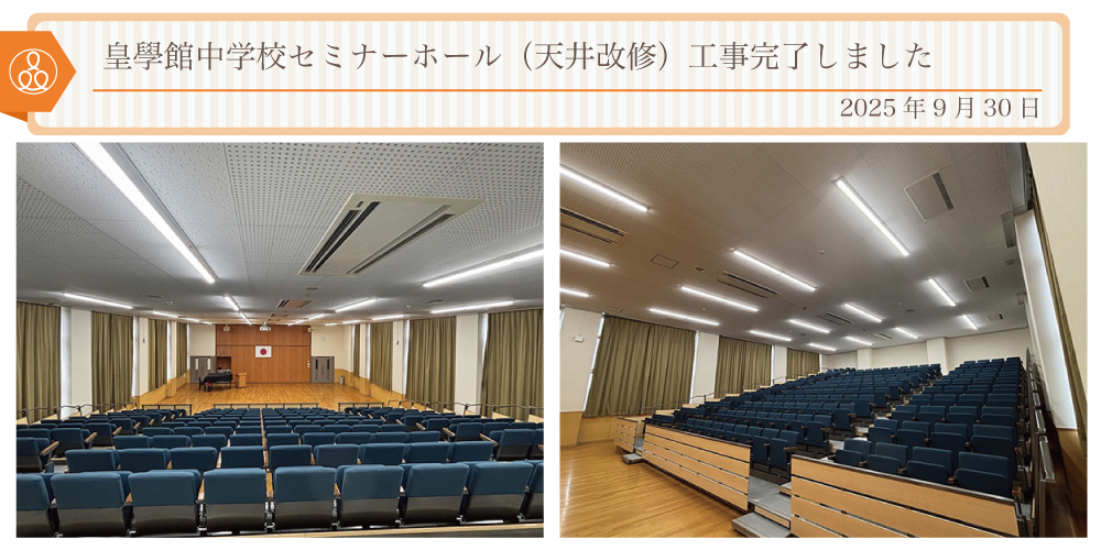 2025年9月30日 皇學館中学校セミナーホール（天井改修）工事完了しました