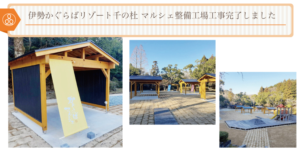 伊勢かぐらばリゾート千の杜 マルシェ整備工場工事完了しました