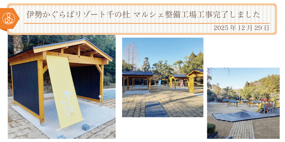 2025年12月29日 伊勢かぐらばリゾート千の杜 マルシェ整備工場工事完了しました